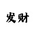 回血计划规律技巧